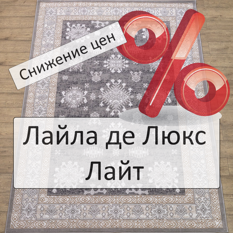 Снизили цену Лайла и Лайт